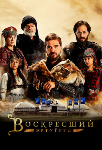 Постер 3 сезона сериала «Воскресший Эртугрул»
